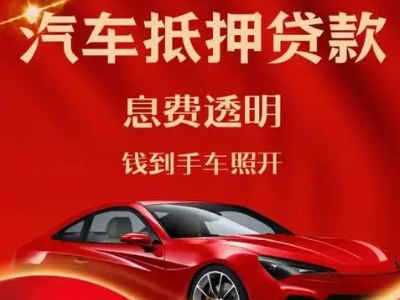 临淄良好口碑的汽车抵押贷款公司推荐
