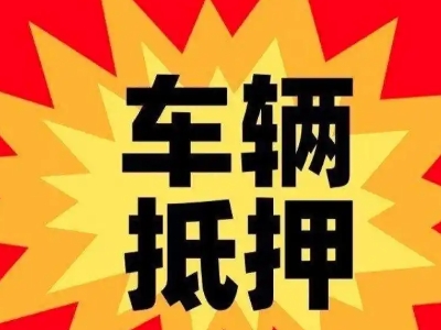 临淄汽车抵押贷款利息一般是多少？